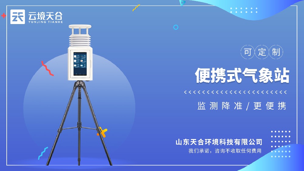 便攜式氣象站視頻介紹